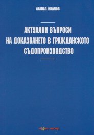 Актуални въпроси на доказването в гражданското съдопроизводство