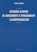 Актуални въпроси на доказването в гражданското съдопроизводство