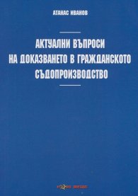 Актуални въпроси на доказването в гражданското съдопроизводство