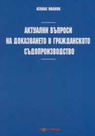 Актуални въпроси на доказването в гражданското съдопроизводство