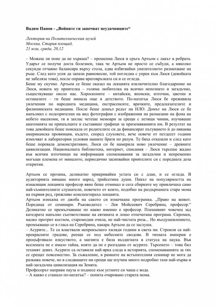 Войните ги започват неудачниците
