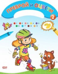 Преброй и оцвети 2
