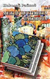 Между пустинята и живота