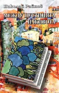 Между пустинята и живота