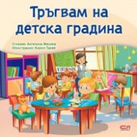 Тръгвам на детска градина