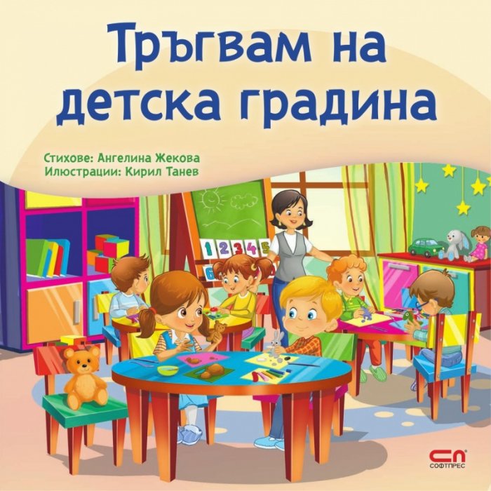 Тръгвам на детска градина
