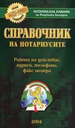 Справочник на нотариусите