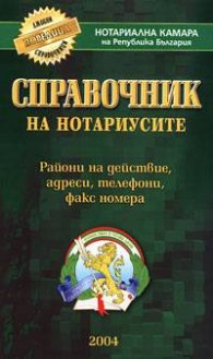 Справочник на нотариусите