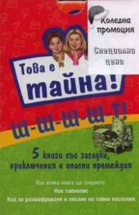 Коледна промоция: Това е тайна!: 5 книги със загадки, приключения и опасни премеждия