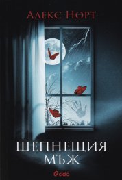 Шепнещия мъж