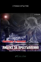 Репортажи от Платония: ЛИЦЕНЗ ЗА ПРЕСТЪПЛЕНИЯ