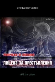 Репортажи от Платония: ЛИЦЕНЗ ЗА ПРЕСТЪПЛЕНИЯ