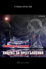 Репортажи от Платония: ЛИЦЕНЗ ЗА ПРЕСТЪПЛЕНИЯ