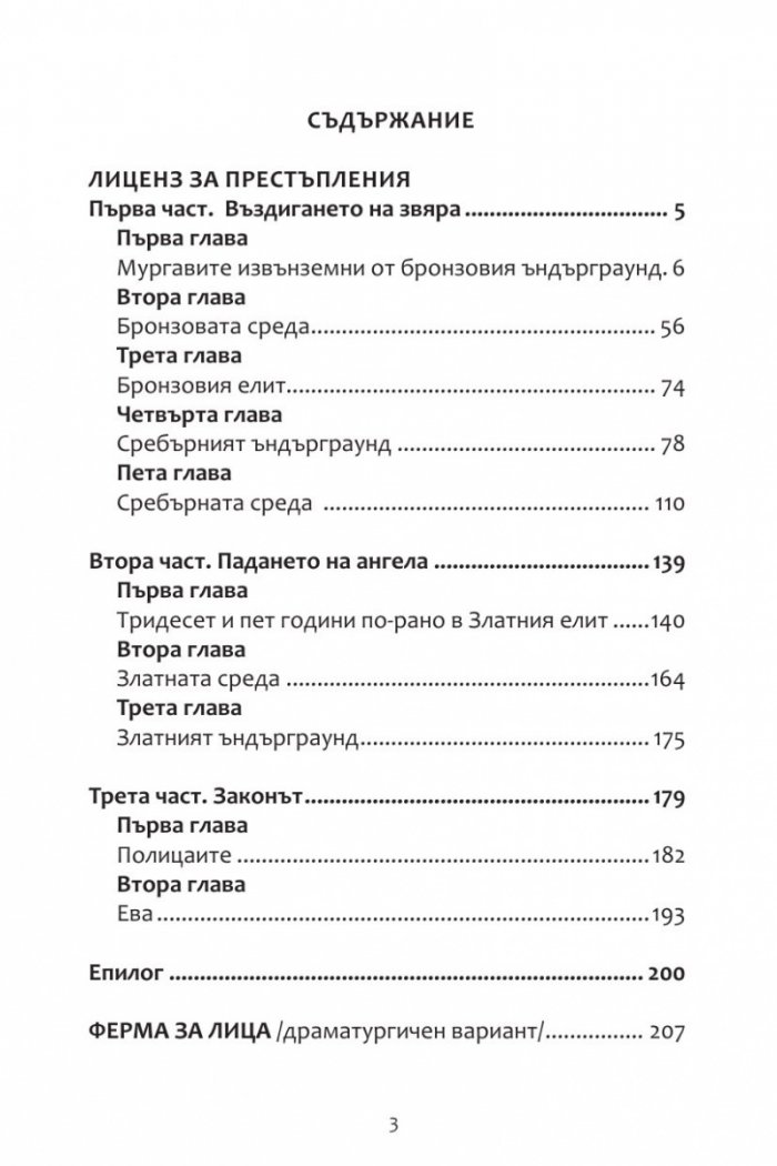 Репортажи от Платония: ЛИЦЕНЗ ЗА ПРЕСТЪПЛЕНИЯ
