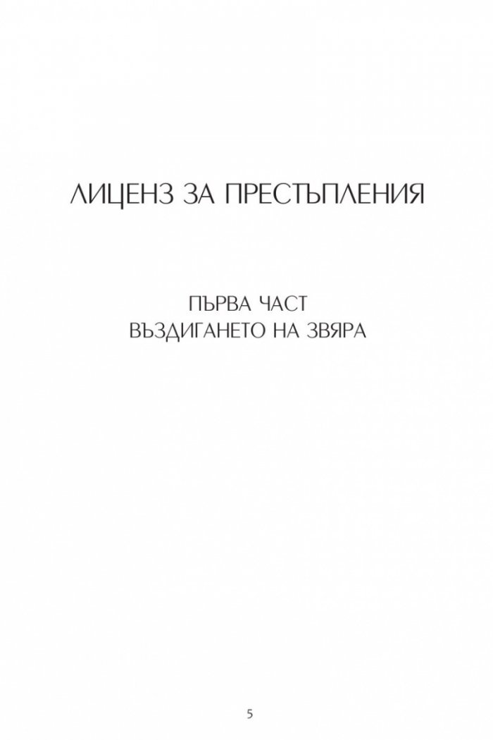 Репортажи от Платония: ЛИЦЕНЗ ЗА ПРЕСТЪПЛЕНИЯ