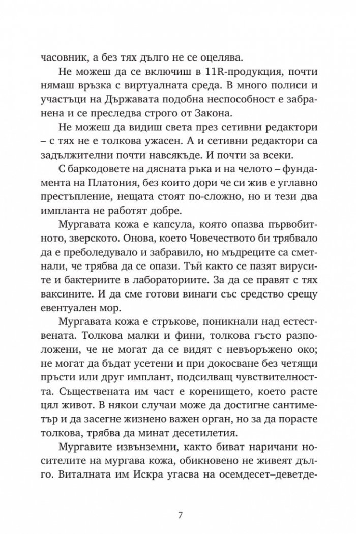 Репортажи от Платония: ЛИЦЕНЗ ЗА ПРЕСТЪПЛЕНИЯ