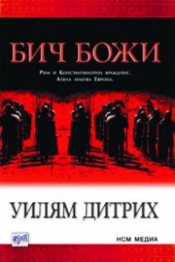 Бич Божи