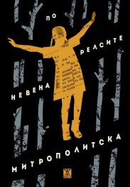По релсите