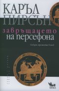 Завръщането на Персефона (Събуди героинята в теб)