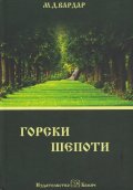 Горски шепоти