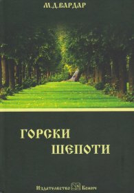 Горски шепоти