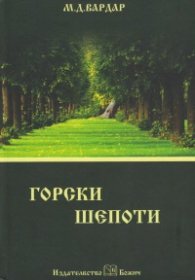Горски шепоти