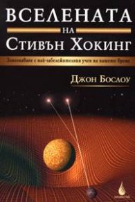 Вселената на Стивън Хокинг