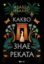 Какво знае реката