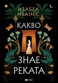 Какво знае реката