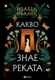 Какво знае реката