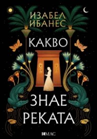 Какво знае реката