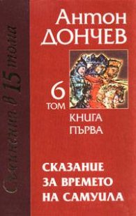 Сказание за времето на Самуила кн. 1,2