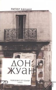 Дон Жуан /разказано от самия него/