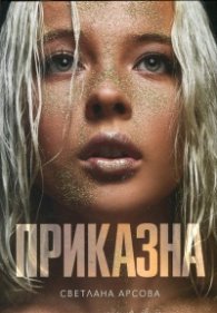 Приказна