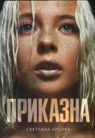 Приказна