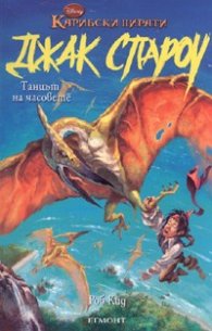 Джак Спароу 9: Танцът на часовете