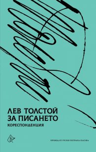 За писането