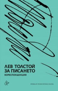 За писането