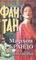 Фан -Тан