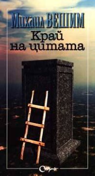 Край на цитата
