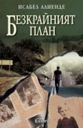 Безкрайният план