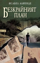 Безкрайният план