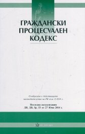 Граждански процесуален кодекс/ Последна актуализация ДВ, бр.53 от 27 юни 2014 г.