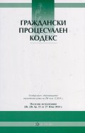 Граждански процесуален кодекс/ Последна актуализация ДВ, бр.53 от 27 юни 2014 г.