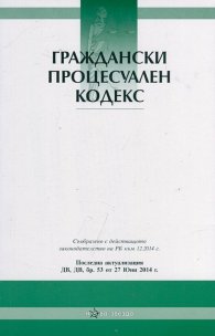 Граждански процесуален кодекс/ Последна актуализация ДВ, бр.53 от 27 юни 2014 г.
