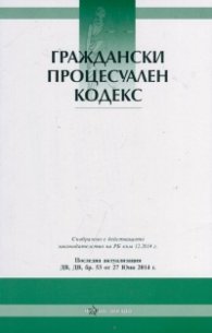 Граждански процесуален кодекс/ Последна актуализация ДВ, бр.53 от 27 юни 2014 г.