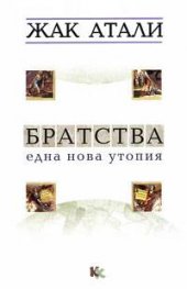 Братства. Една нова утопия