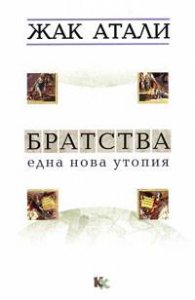 Братства. Една нова утопия