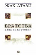 Братства. Една нова утопия