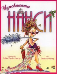 Изисканата Нанси